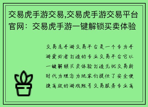 交易虎手游交易,交易虎手游交易平台官网：交易虎手游一键解锁买卖体验，打造无忧交易新时代