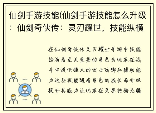 仙剑手游技能(仙剑手游技能怎么升级：仙剑奇侠传：灵刃耀世，技能纵横)