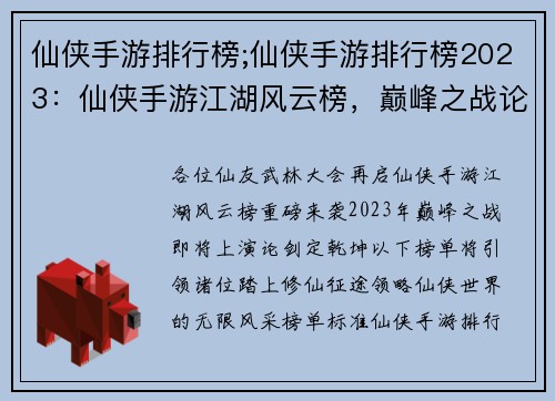 仙侠手游排行榜;仙侠手游排行榜2023：仙侠手游江湖风云榜，巅峰之战论剑定乾坤