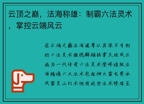 云顶之巅，法海称雄：制霸六法灵术，掌控云端风云