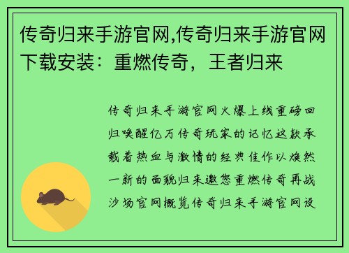 传奇归来手游官网,传奇归来手游官网下载安装：重燃传奇，王者归来