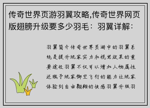 传奇世界页游羽翼攻略,传奇世界网页版翅膀升级要多少羽毛：羽翼详解：传奇世界页游羽翼进阶指南