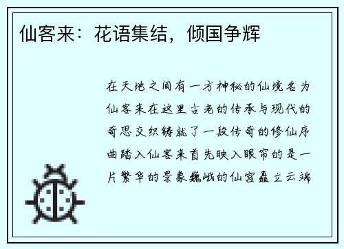 仙客来：花语集结，倾国争辉