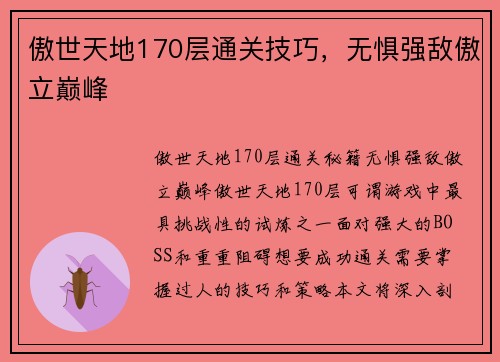 傲世天地170层通关技巧，无惧强敌傲立巅峰