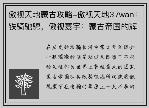 傲视天地蒙古攻略-傲视天地37wan：铁骑驰骋，傲视寰宇：蒙古帝国的辉煌征途