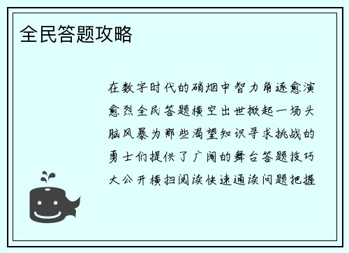 全民答题攻略