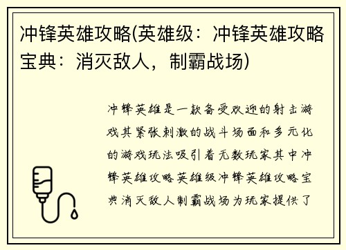 冲锋英雄攻略(英雄级：冲锋英雄攻略宝典：消灭敌人，制霸战场)