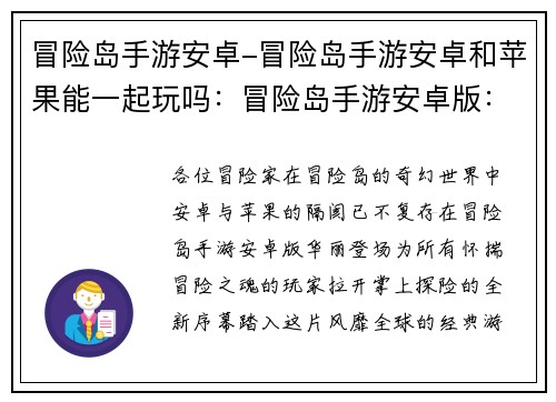 冒险岛手游安卓-冒险岛手游安卓和苹果能一起玩吗：冒险岛手游安卓版：畅游经典，掌上冒险