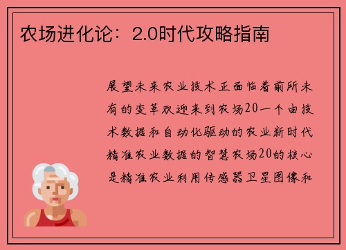 农场进化论：2.0时代攻略指南