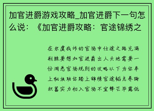 加官进爵游戏攻略_加官进爵下一句怎么说：《加官进爵攻略：官途锦绣之路》