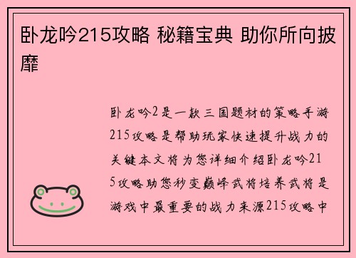 卧龙吟215攻略 秘籍宝典 助你所向披靡