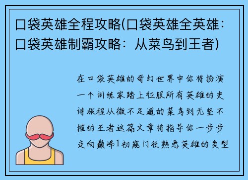 口袋英雄全程攻略(口袋英雄全英雄：口袋英雄制霸攻略：从菜鸟到王者)