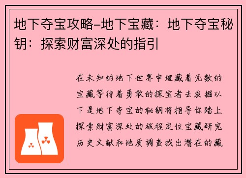 地下夺宝攻略-地下宝藏：地下夺宝秘钥：探索财富深处的指引