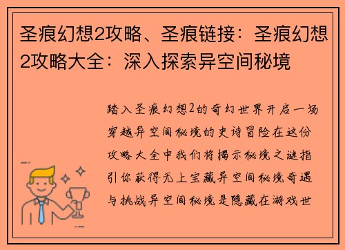 圣痕幻想2攻略、圣痕链接：圣痕幻想2攻略大全：深入探索异空间秘境