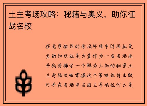 土主考场攻略：秘籍与奥义，助你征战名校