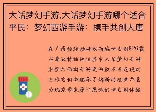 大话梦幻手游,大话梦幻手游哪个适合平民：梦幻西游手游：携手共创大唐盛世