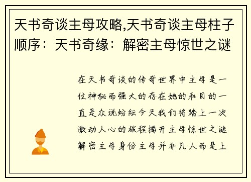 天书奇谈主母攻略,天书奇谈主母柱子顺序：天书奇缘：解密主母惊世之谜