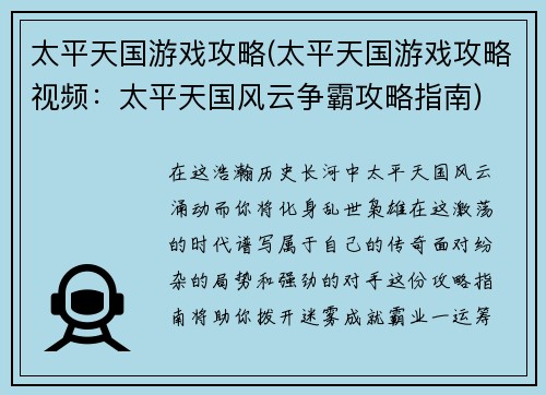 太平天国游戏攻略(太平天国游戏攻略视频：太平天国风云争霸攻略指南)