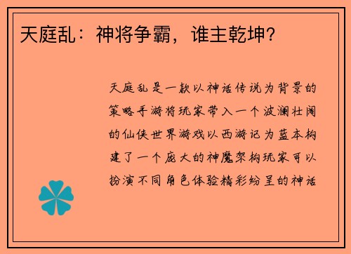 天庭乱：神将争霸，谁主乾坤？