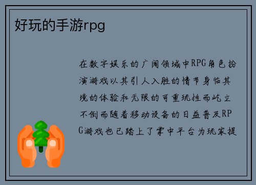 好玩的手游rpg