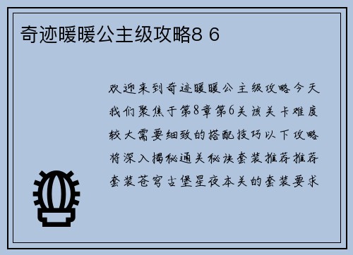 奇迹暖暖公主级攻略8 6