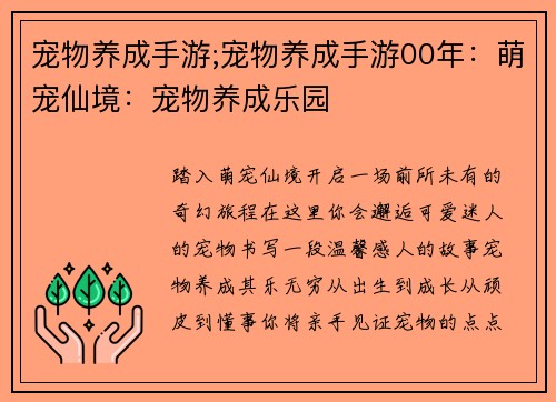 宠物养成手游;宠物养成手游00年：萌宠仙境：宠物养成乐园