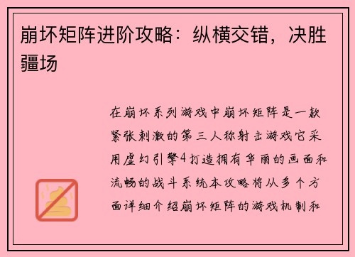 崩坏矩阵进阶攻略：纵横交错，决胜疆场