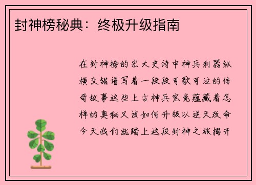 封神榜秘典：终极升级指南