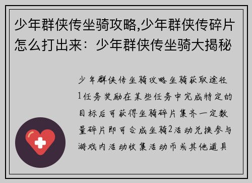 少年群侠传坐骑攻略,少年群侠传碎片怎么打出来：少年群侠传坐骑大揭秘：从获取途径到培养心得