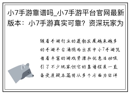 小7手游靠谱吗_小7手游平台官网最新版本：小7手游真实可靠？资深玩家为你揭秘真相