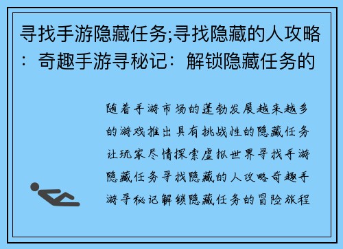 寻找手游隐藏任务;寻找隐藏的人攻略：奇趣手游寻秘记：解锁隐藏任务的冒险旅程