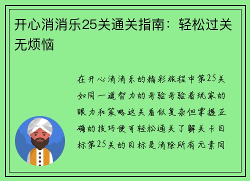 开心消消乐25关通关指南：轻松过关无烦恼