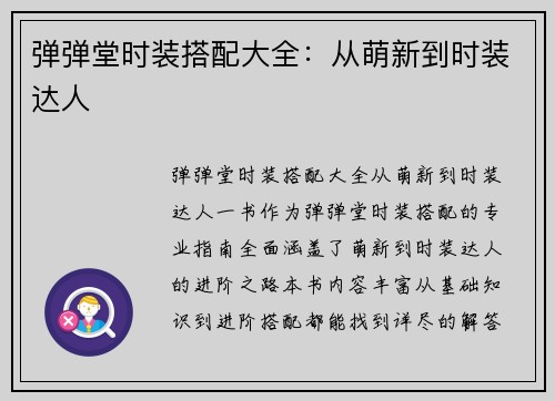 弹弹堂时装搭配大全：从萌新到时装达人