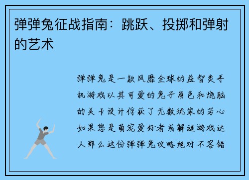 弹弹兔征战指南：跳跃、投掷和弹射的艺术