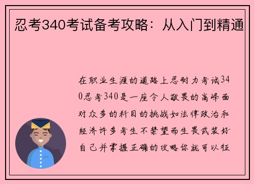 忍考340考试备考攻略：从入门到精通