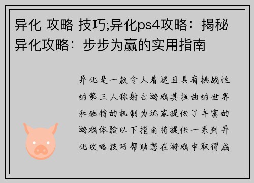 异化 攻略 技巧;异化ps4攻略：揭秘异化攻略：步步为赢的实用指南