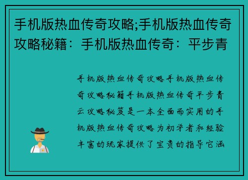 手机版热血传奇攻略;手机版热血传奇攻略秘籍：手机版热血传奇：平步青云攻略秘笈