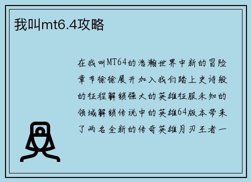 我叫mt6.4攻略