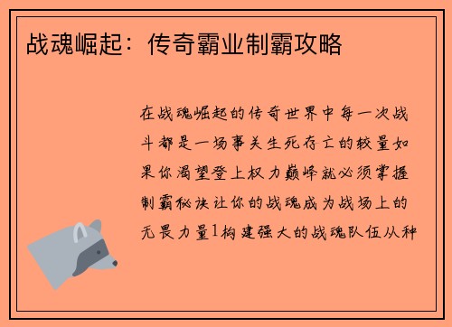 战魂崛起：传奇霸业制霸攻略