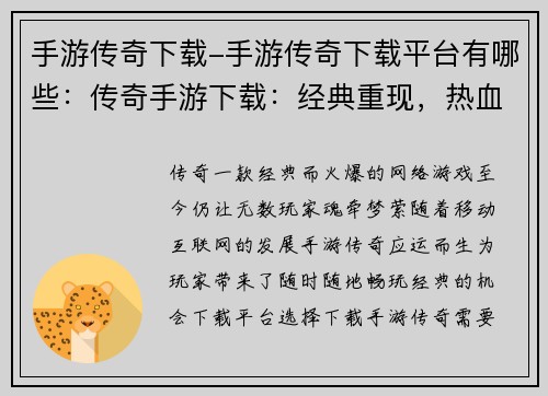 手游传奇下载-手游传奇下载平台有哪些：传奇手游下载：经典重现，热血再燃