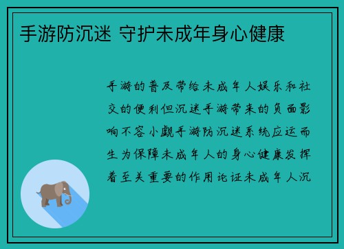 手游防沉迷 守护未成年身心健康