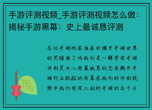 手游评测视频_手游评测视频怎么做：揭秘手游黑幕：史上最诚恳评测