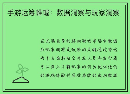 手游运筹帷幄：数据洞察与玩家洞察