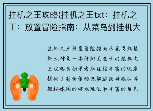 挂机之王攻略(挂机之王txt：挂机之王：放置冒险指南：从菜鸟到挂机大神)