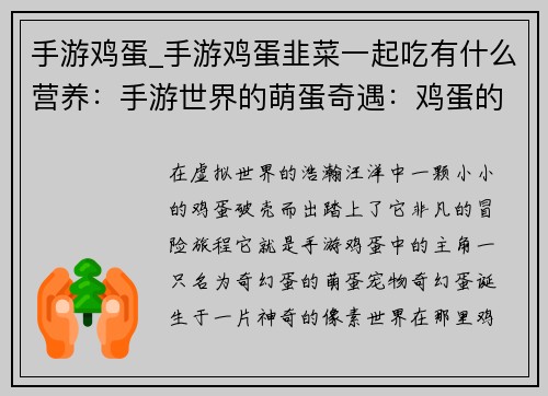 手游鸡蛋_手游鸡蛋韭菜一起吃有什么营养：手游世界的萌蛋奇遇：鸡蛋的奇幻冒险