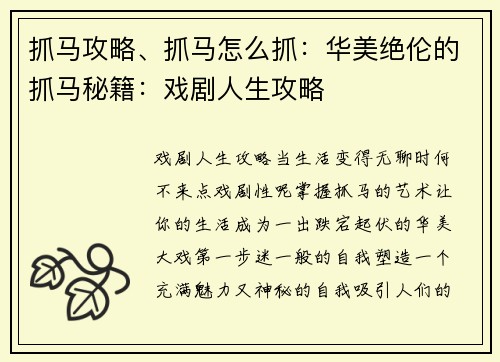 抓马攻略、抓马怎么抓：华美绝伦的抓马秘籍：戏剧人生攻略