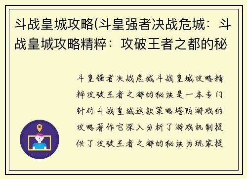 斗战皇城攻略(斗皇强者决战危城：斗战皇城攻略精粹：攻破王者之都的秘诀)