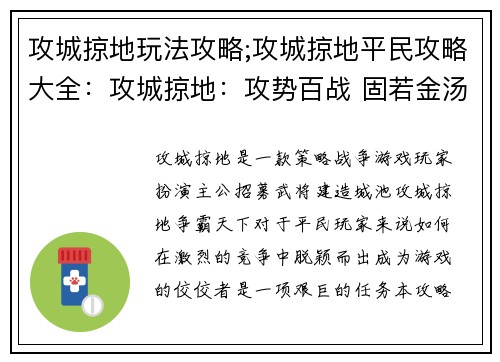 攻城掠地玩法攻略;攻城掠地平民攻略大全：攻城掠地：攻势百战 固若金汤