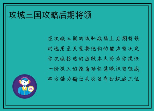 攻城三国攻略后期将领