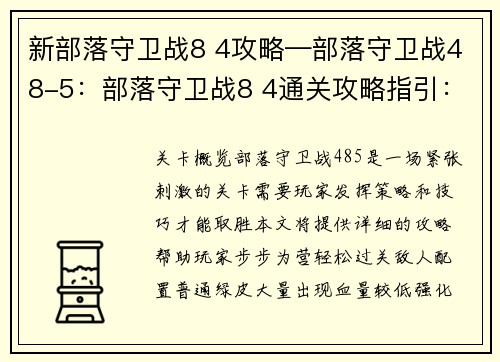 新部落守卫战8 4攻略—部落守卫战48-5：部落守卫战8 4通关攻略指引：步步为营，轻松过关